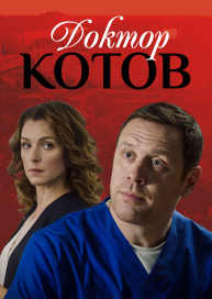 Доктор Котов