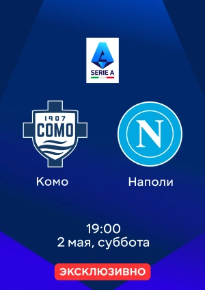 Комо — Наполи