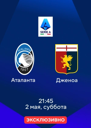 Аталанта — Дженоа