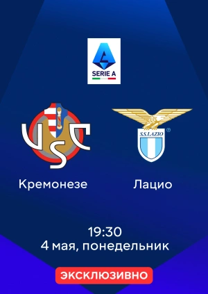 Кремонезе — Лацио