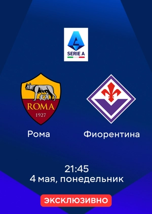Рома — Фиорентина