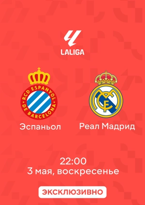 Эспаньол — Реал Мадрид