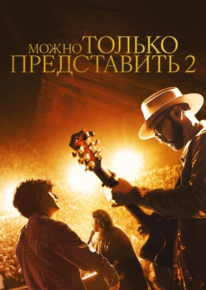 Можно только представить 2