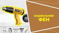 Будівельний фен