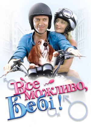 Все можливо, бебі!