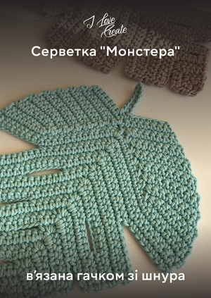 Серветка "Монстера". В’язана гачком зі шнура