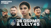 Lely45 пише трек про морських піхотинців 36-ї ОБрМП | Фронтова Студія | 2-й сезон