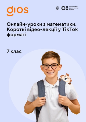 Онлайн-уроки з математики. Короткі відео-лекції у Tik Tok форматі 7 клас