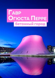 Гавр Огюста Перре: бетонный город