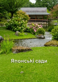 Японські сади