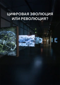 Цифровая эволюция или революция?