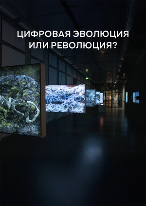 Цифровая эволюция или революция?