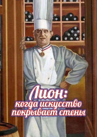 Лион: когда искусство покрывает стены