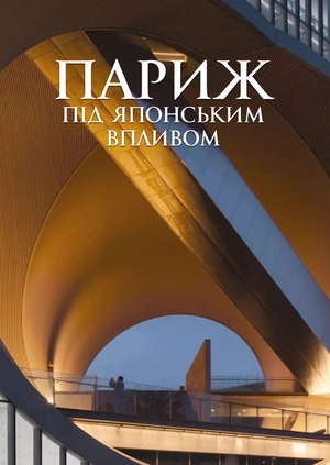 Париж під японським впливом