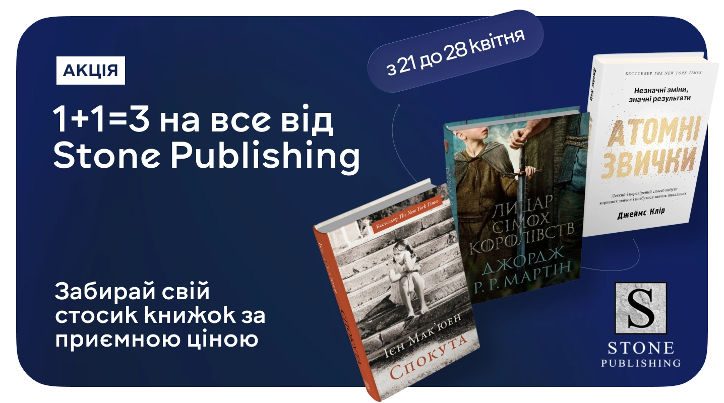 Час будувати власну бібліотеку зі Stone Publishing!