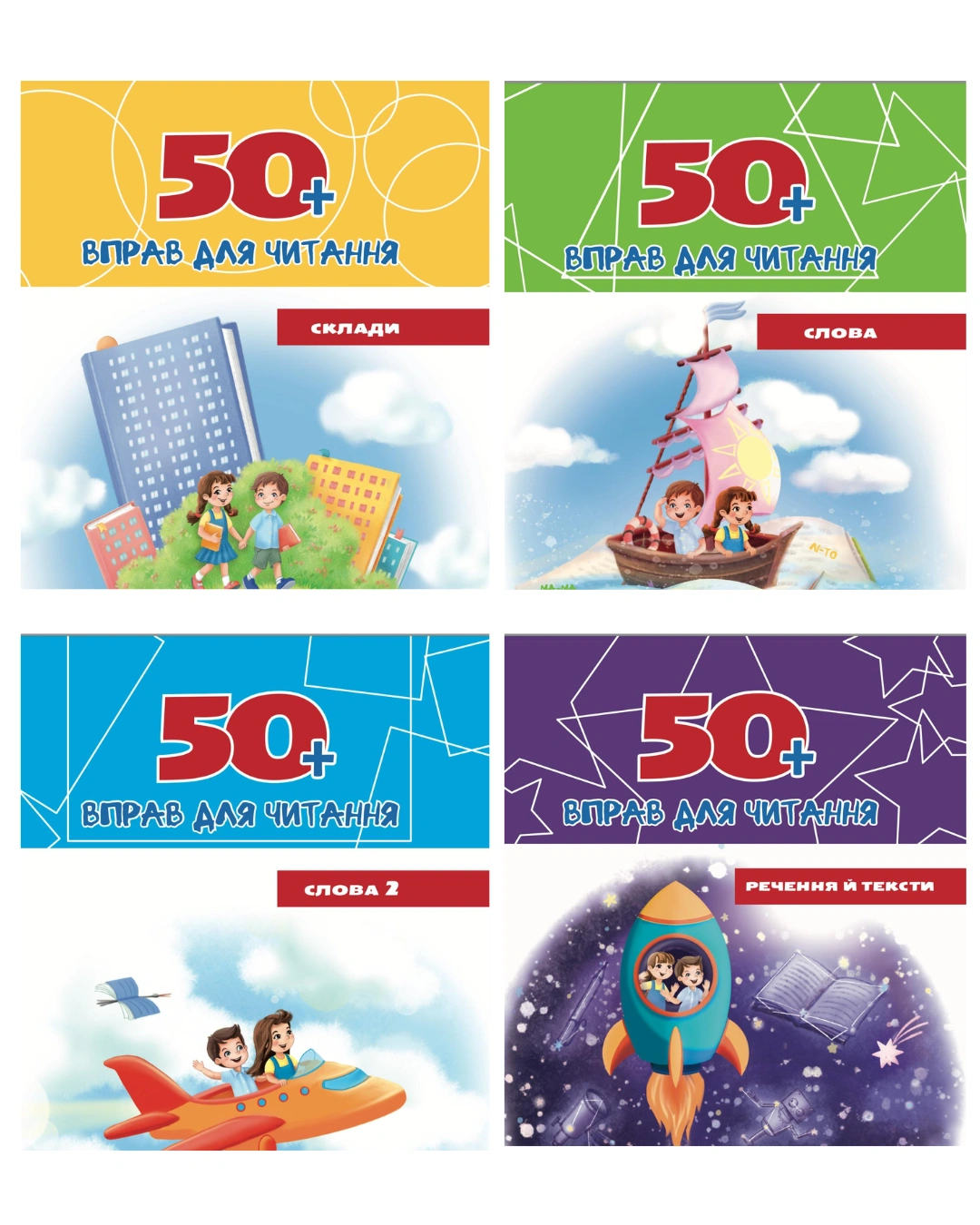 Комплект із 4 зошитів «50+ вправ для читання:  Серія робочих зошитів»