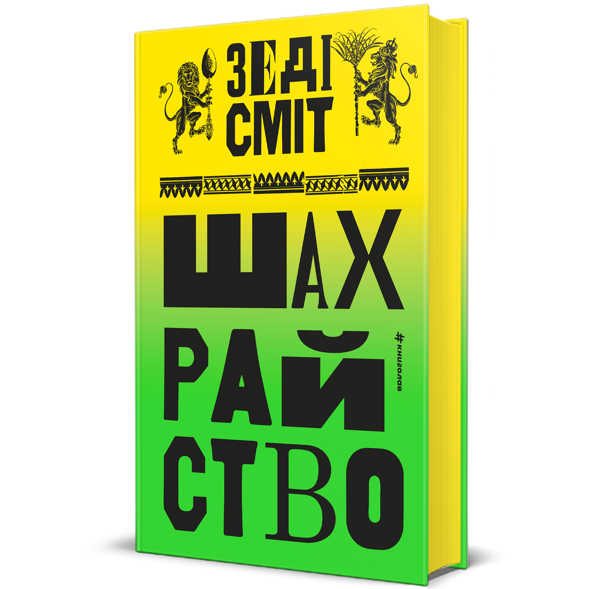 Обкладинка Шахрайство