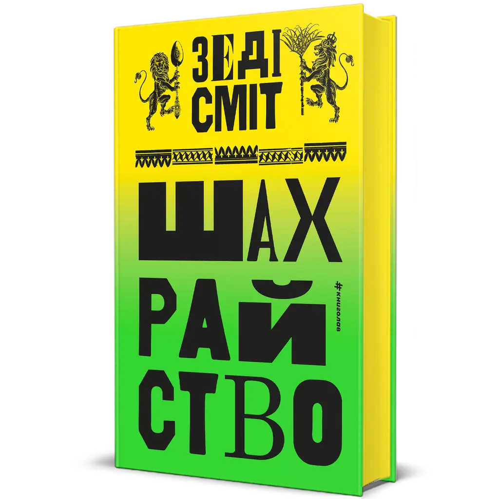 Обкладинка "Шахрайство"