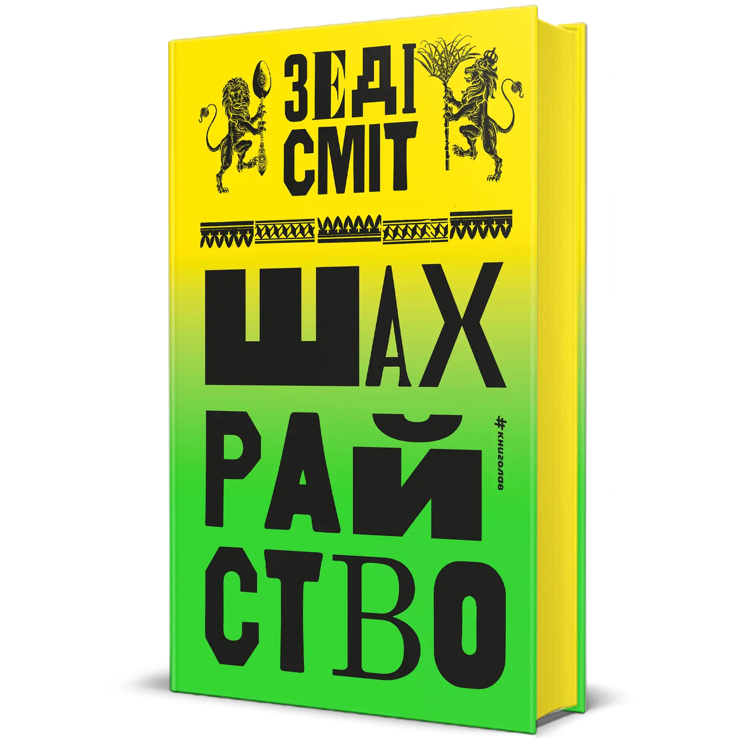Шахрайство