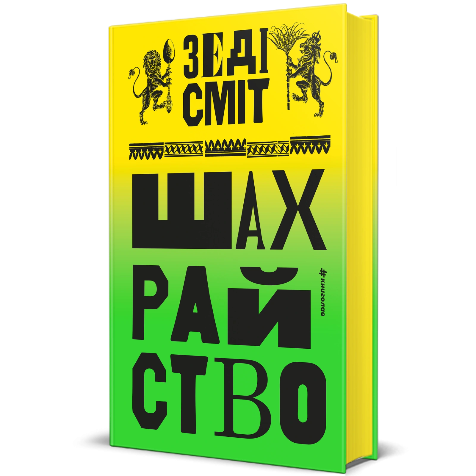 Шахрайство