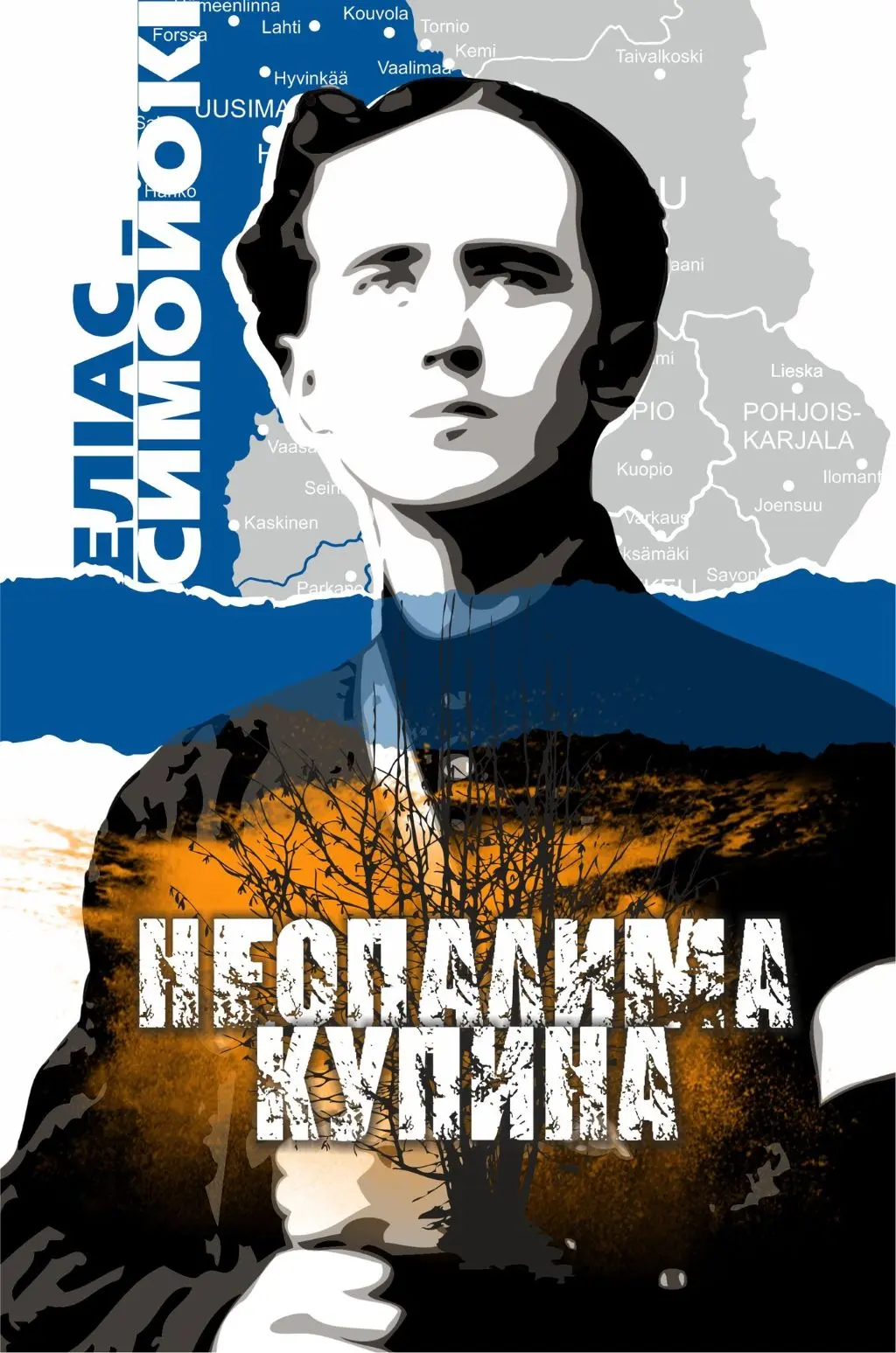 Обкладинка "Неопалима купина"