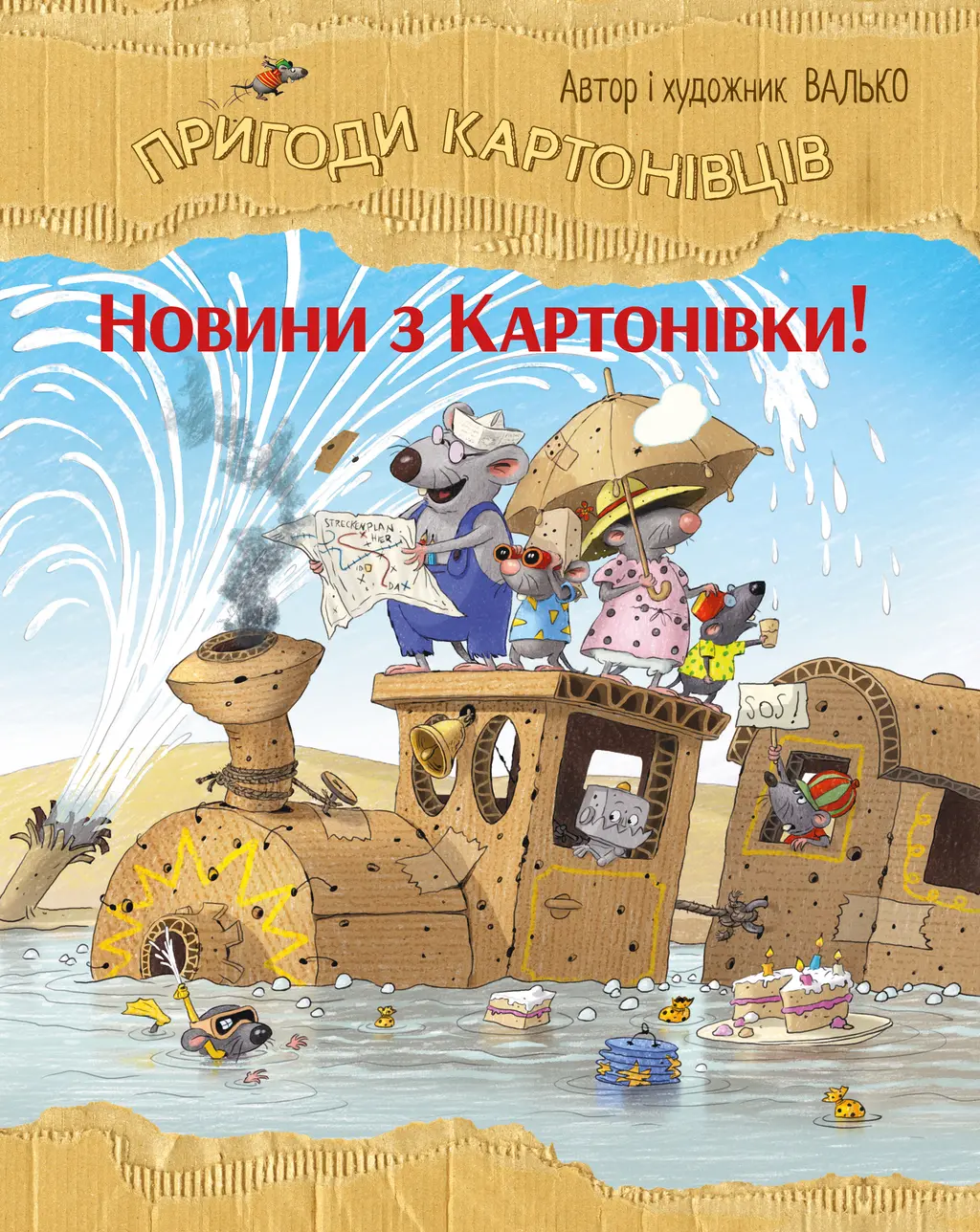 Обкладинка "Пригоди картонівців. Новини з Картонівки"