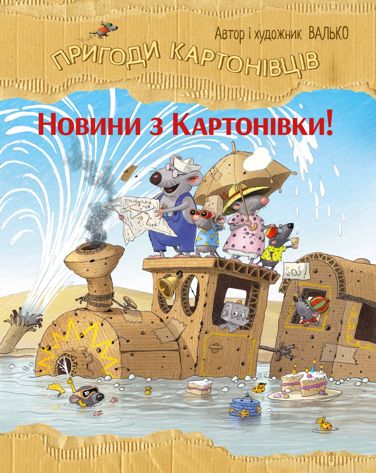 Пригоди картонівців. Новини з Картонівки