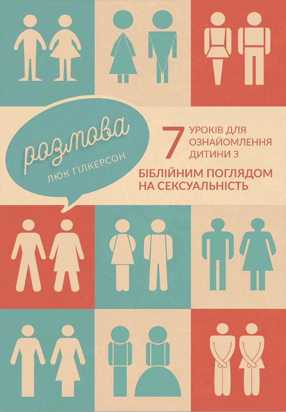 Розмова. 7 уроків для ознайомлення дитини з біблійним...