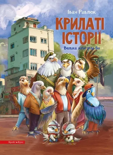 Крилаті історії. Велика мрія орла Бу
