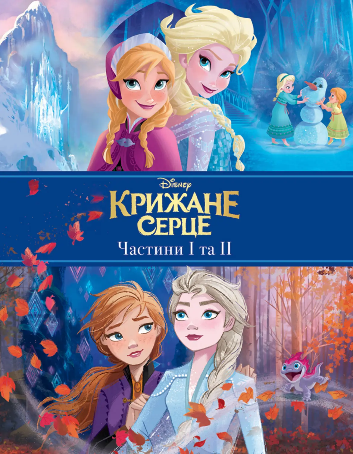 Крижане серце. Дві частини в одній книжці!