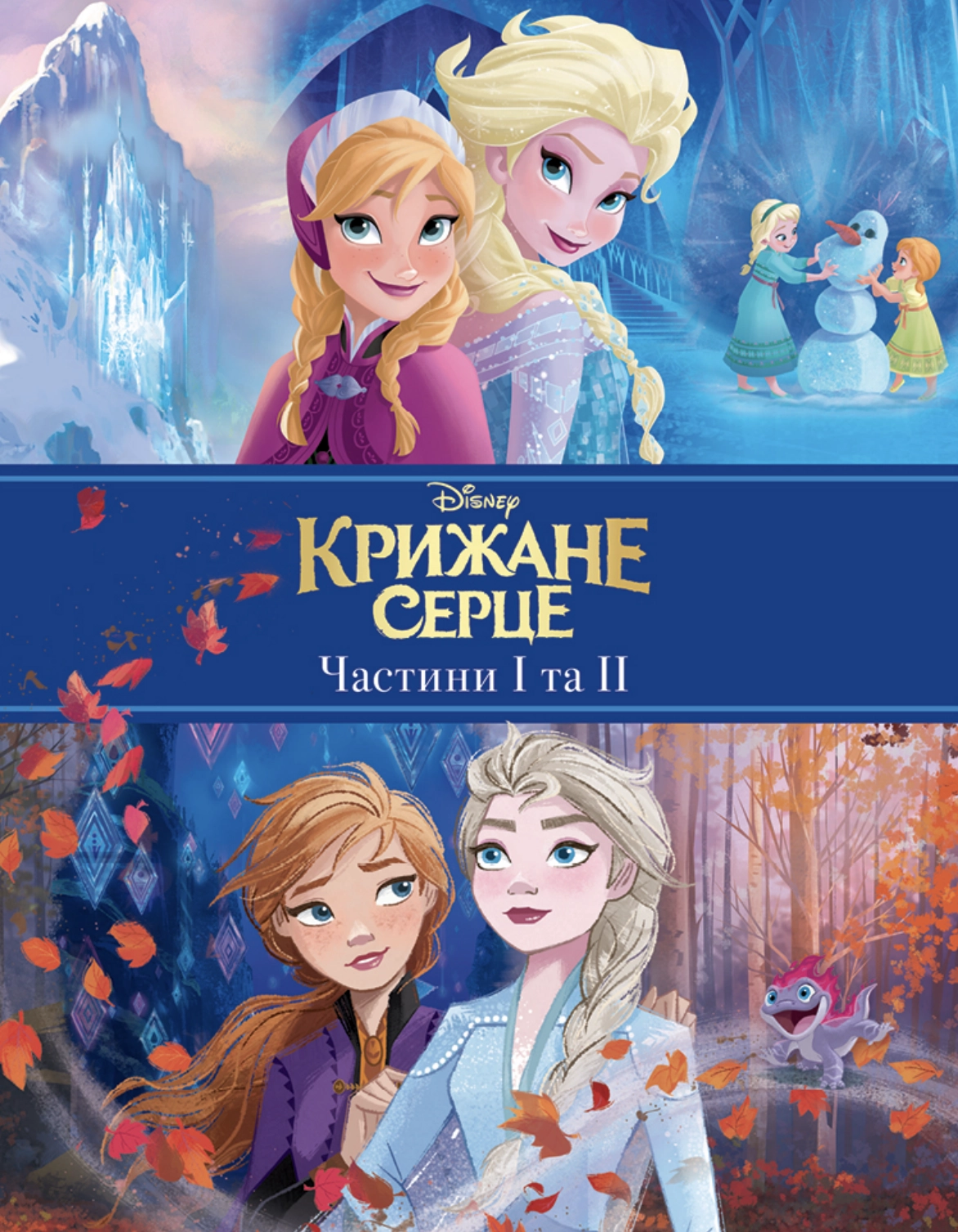 Крижане серце. Дві частини в одній книжці!