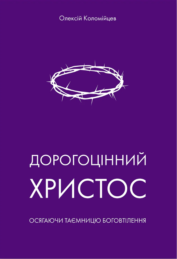 Дорогоцінний Христос