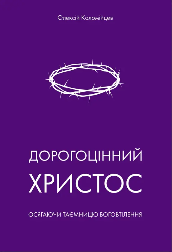 Обкладинка "Дорогоцінний Христос"