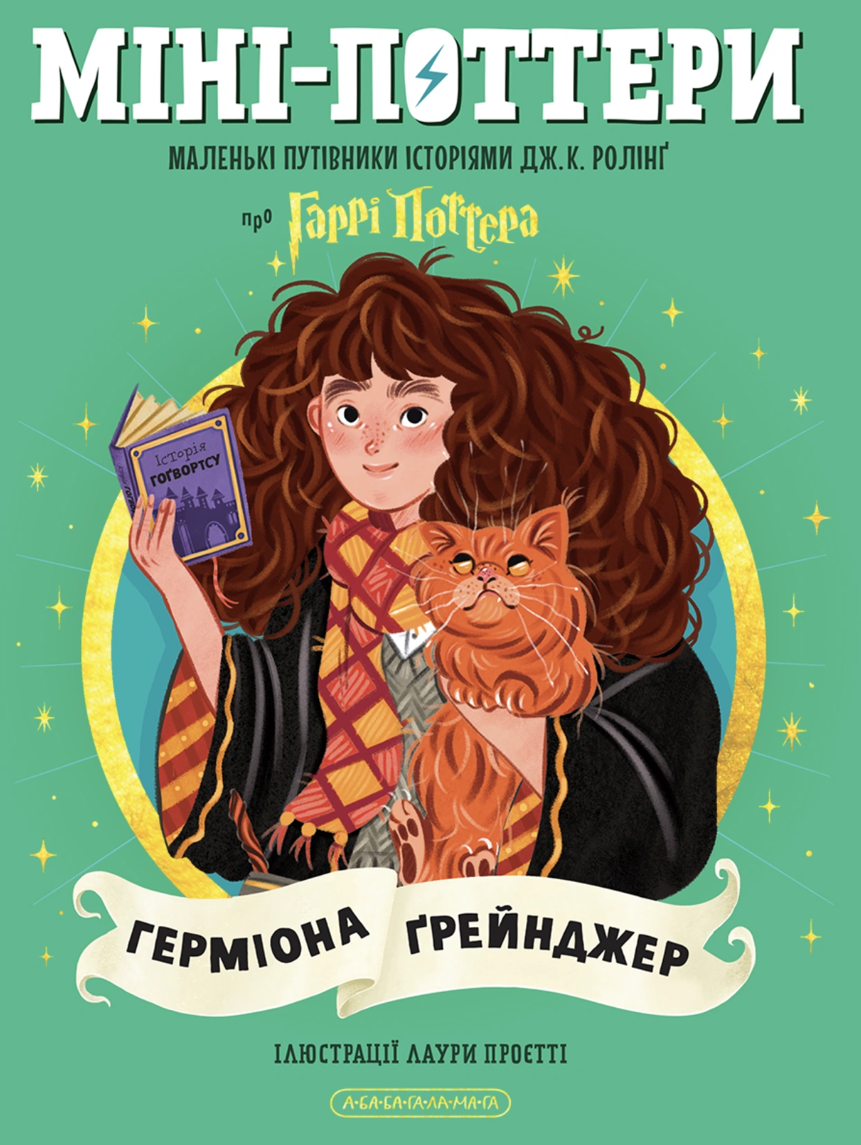 Міні-Поттери: Герміона Ґрейнджер