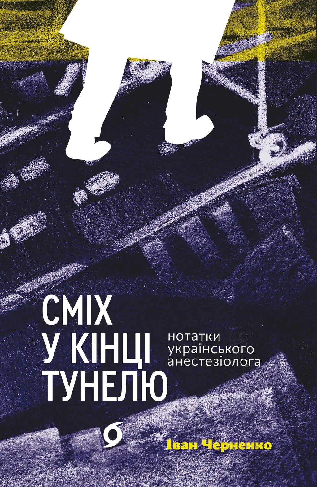 Обкладинка "Сміх у кінці тунелю. Нотатки українського анестезіолога"