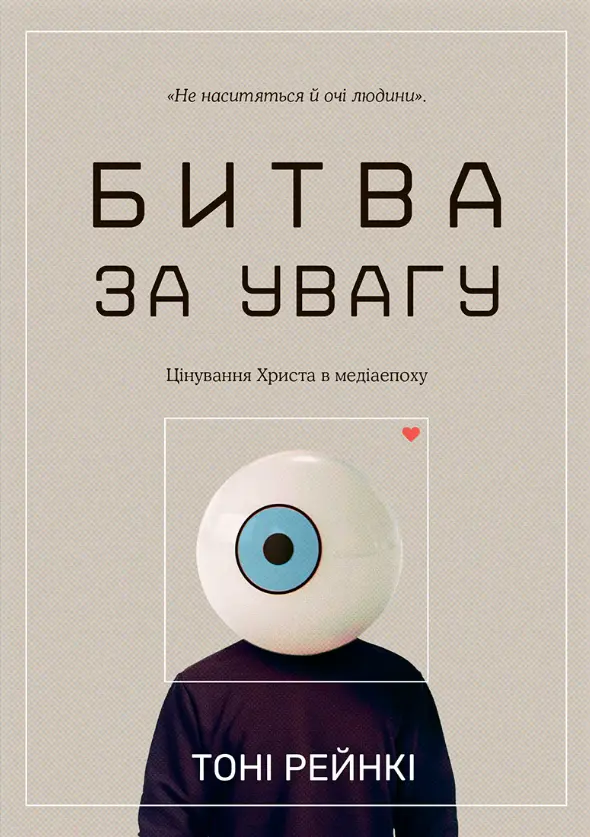 Обкладника "Битва за увагу" Обкладинка "Битва за увагу"