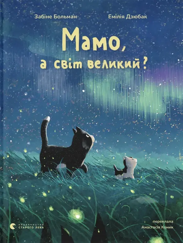 Обкладинка "Мамо, а світ великий?"
