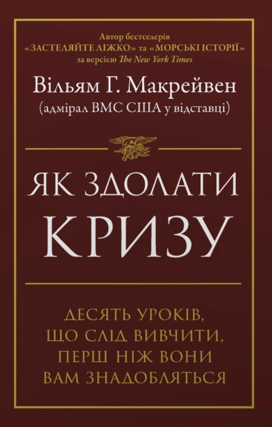 Як здолати кризу. Десять уроків, які слід вивчити до того, як вони вам знадобляться