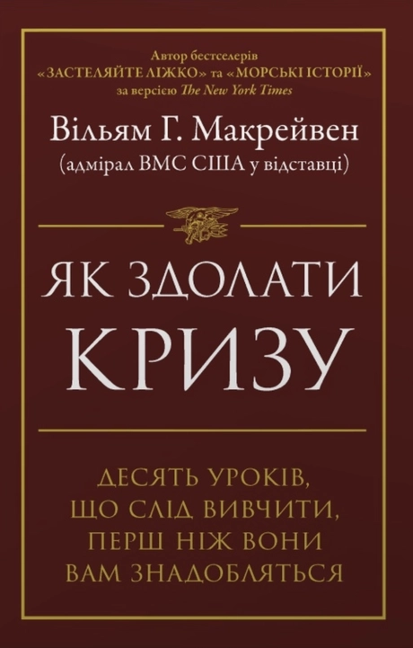 Як здолати кризу. Десять уроків, які слід вивчити до того, як вони вам знадобляться