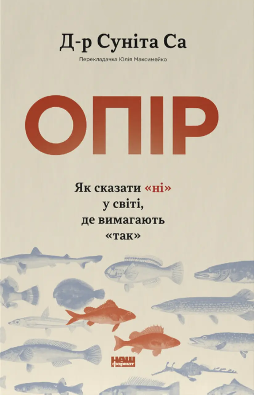 Обкладинка "Опір. Як сказати «ні» у світі, де вимагають «так»"