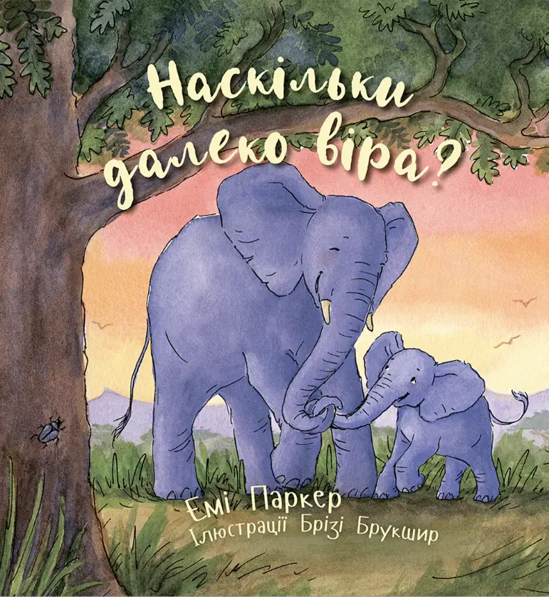 Наскільки далеко віра?