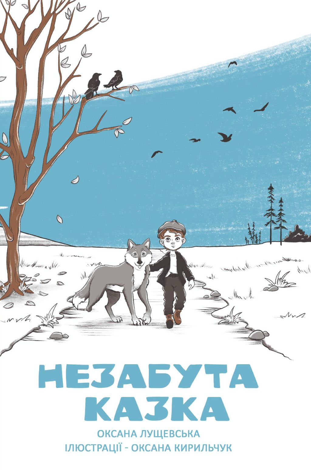 Обкладинка Незабута казка