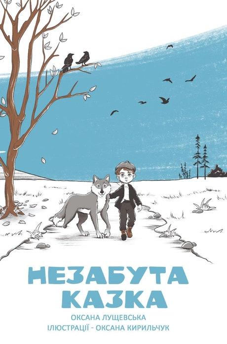 Незабута казка