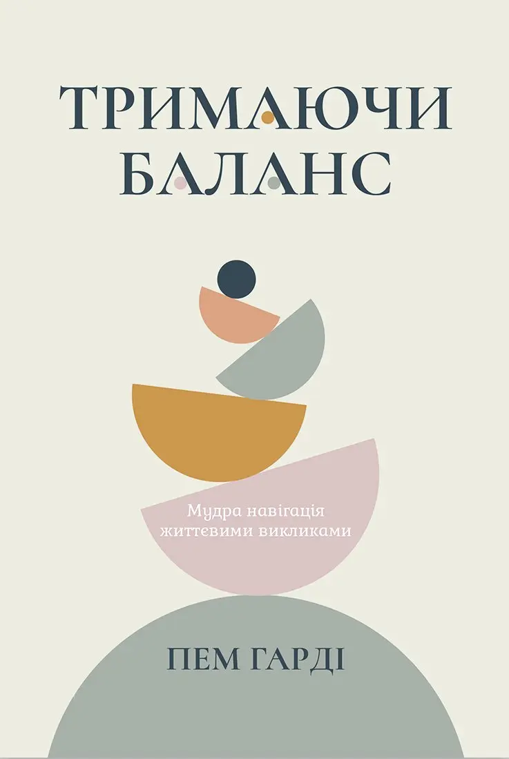 Обкладника "Тримаючи баланс" Обкладинка "Тримаючи баланс"