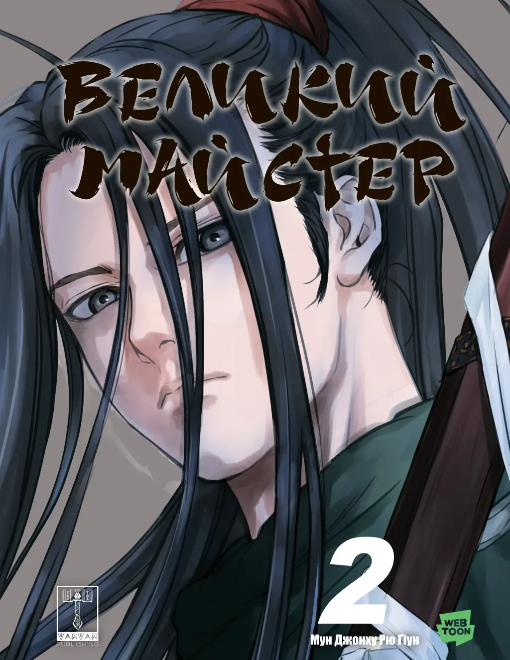 Обкладинка "Великий майстер. Том 2"