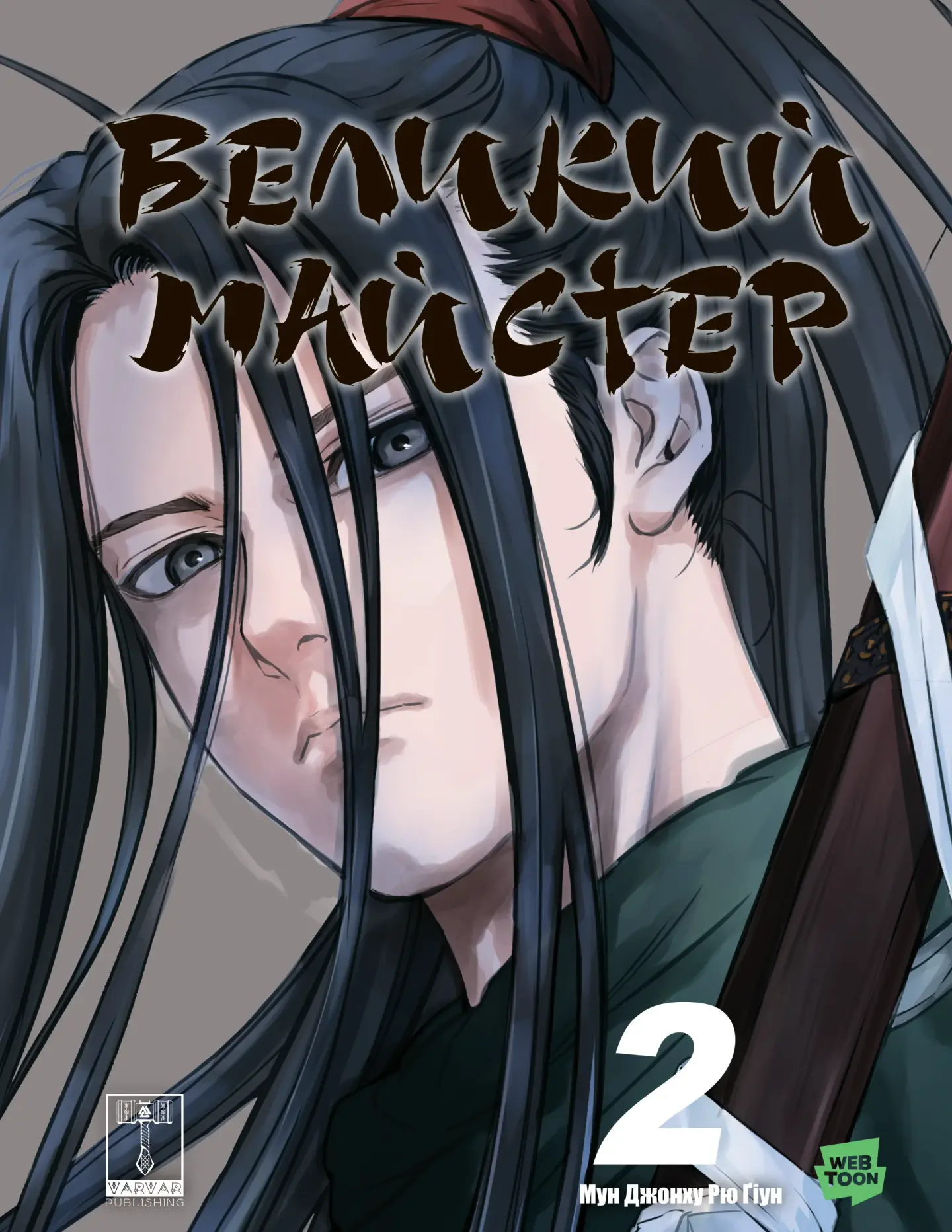 Великий майстер. Том 2