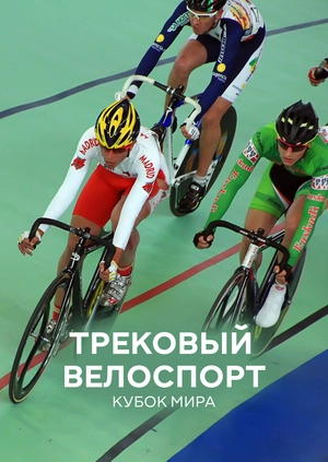 Трековый велоспорт. Кубок мира