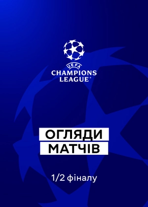 Ліга чемпіонів 25/26. 1/2 фіналу. Перші матчі. Огляди матчів