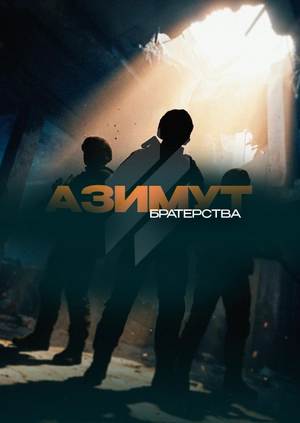 Азимут братерства
