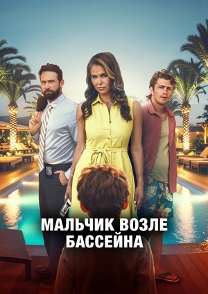 Мальчик возле бассейна